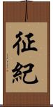 征紀 Scroll