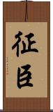 征臣 Scroll
