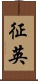 征英 Scroll