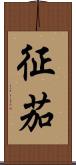 征茄 Scroll
