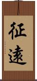 征遠 Scroll
