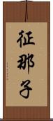 征那子 Scroll