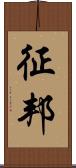 征邦 Scroll
