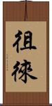 徂徠 Scroll
