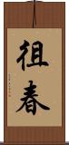 徂春 Scroll
