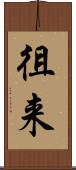 徂来 Scroll