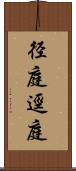 径庭 Scroll