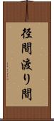径間 Scroll
