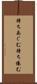 待ちあぐむ Scroll