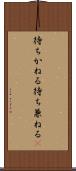待ちかねる Scroll