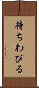 待ちわびる Scroll