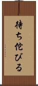 待ち佗びる Scroll