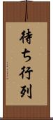 待ち行列 Scroll