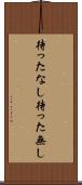 待ったなし Scroll