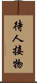 待人接物 Scroll