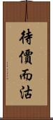 待價而沽 Scroll