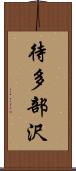 待多部沢 Scroll