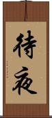 待夜 Scroll