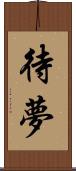 待夢 Scroll