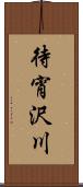 待宵沢川 Scroll