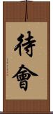 待會 Scroll