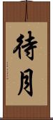 待月 Scroll