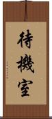 待機室 Scroll