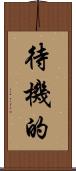待機的 Scroll