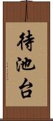 待池台 Scroll