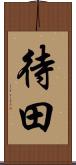 待田 Scroll