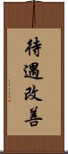 待遇改善 Scroll