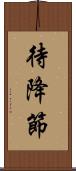 待降節 Scroll