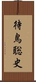 待鳥聡史 Scroll