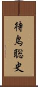 待鳥聡史 Scroll