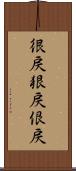 很戻 Scroll