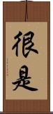很是 Scroll