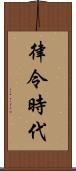 律令時代 Scroll