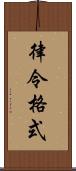 律令格式 Scroll