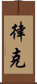 律克 Scroll