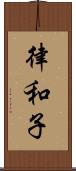 律和子 Scroll
