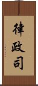 律政司 Scroll