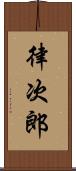 律次郎 Scroll