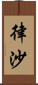 律沙 Scroll