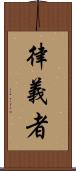 律義者 Scroll