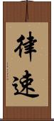 律速 Scroll
