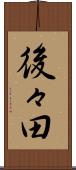 後々田 Scroll