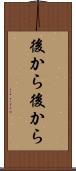 後から後から Scroll