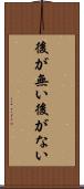 後が無い Scroll