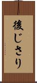 後じさり Scroll