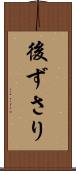 後ずさり Scroll